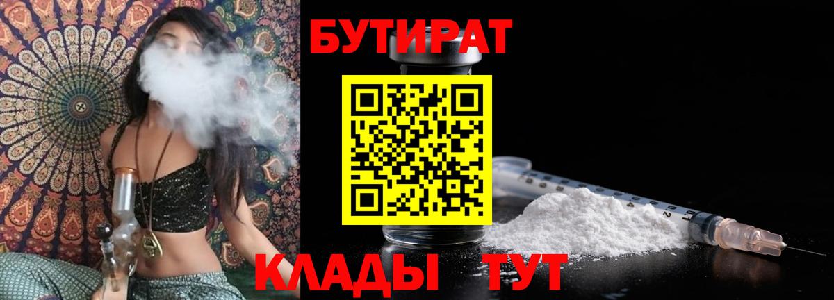 Бутират бутик  БУТИРАТ  Железноводск  Вход с VPN 