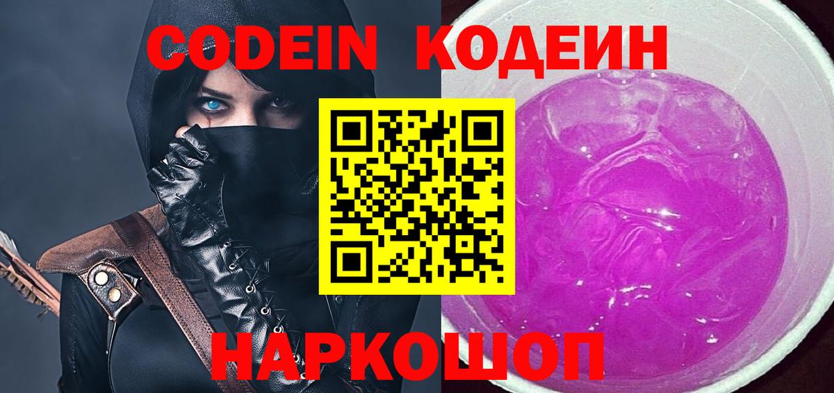 Железноводск  Кодеиновый сироп Lean напиток Lean (лин)  Кодеиновый сироп Lean Purple Drank  Вход с VPN 